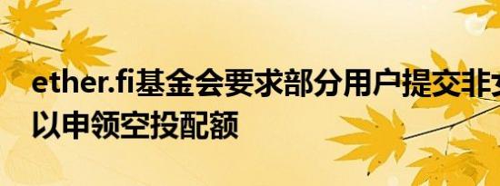 ether.fi基金会要求部分用户提交非女巫证明以申领空投配额