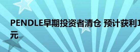 PENDLE早期投资者清仓 预计获利170万美元