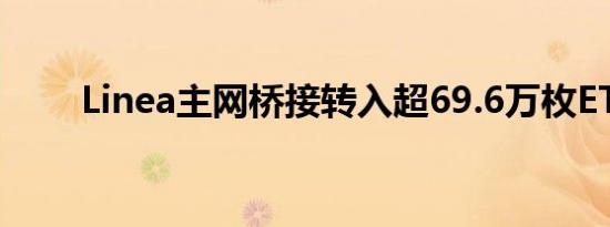 Linea主网桥接转入超69.6万枚ETH