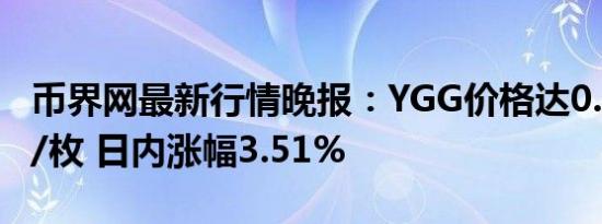 币界网最新行情晚报：YGG价格达0.487美元/枚 日内涨幅3.51%