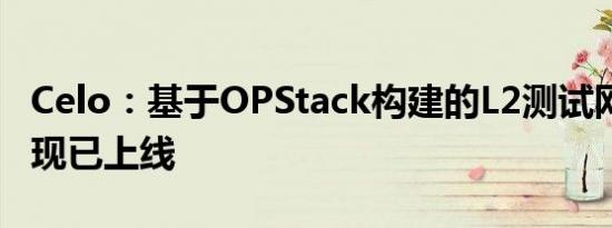 Celo：基于OPStack构建的L2测试网Dango现已上线
