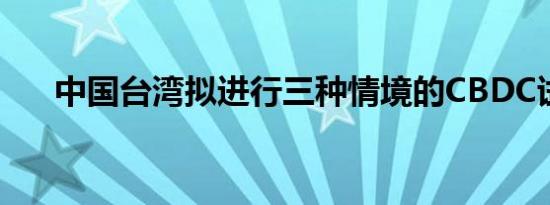 中国台湾拟进行三种情境的CBDC试验