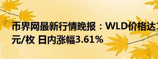 币界网最新行情晚报：WLD价格达1.954美元/枚 日内涨幅3.61%