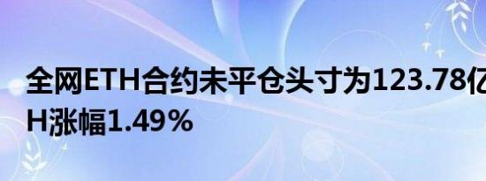 全网ETH合约未平仓头寸为123.78亿美元 24H涨幅1.49%
