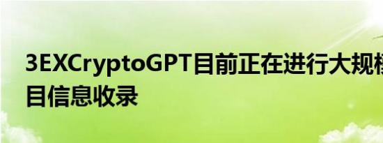 3EXCryptoGPT目前正在进行大规模加密项目信息收录