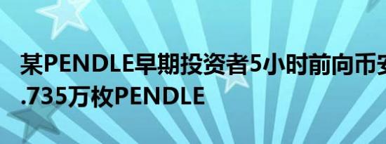 某PENDLE早期投资者5小时前向币安存入44.735万枚PENDLE