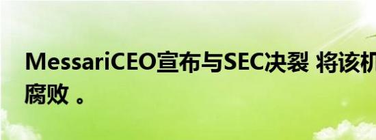 MessariCEO宣布与SEC决裂 将该机构称为 腐败 。