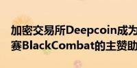 加密交易所Deepcoin成为韩国MMA职业联赛BlackCombat的主赞助商
