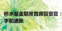 桥水基金联席首席投资官：民粹主义将推动赤字和通胀