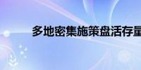 多地密集施策盘活存量“稳楼市”