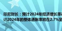 印尼财长：预计2024年经济增长率在5.0%至5.2%之间；预计2024年的整体通胀率将在2.7%至3.2%的范围内