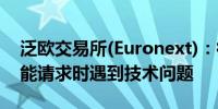 泛欧交易所(Euronext)：衍生品市场的跨功能请求时遇到技术问题