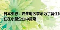 日本央行：许多地区表示为了留住和雇佣新员工薪资涨幅正在在小型企业中蔓延