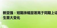 新亚强：短期涨幅显著高于同期上证指数 但公司基本面未发生重大变化