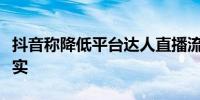 抖音称降低平台达人直播流量分配比例消息不实