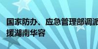 国家防办、应急管理部调派跨省区排涝力量增援湖南华容