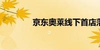 京东奥莱线下首店落户无锡