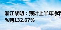 浙江黎明：预计上半年净利润同比增加55.11%到132.67%