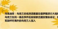 市场消息：乌克兰总统泽连斯基在俄罗斯进行大规模导弹袭击后表示要进行报复他表示乌克兰在周一袭击事件后发起联合国安理会会议；要在波兰领土上建立一支新的乌克兰军团呼吁海外的乌克兰人加入