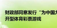 财政部同意发行“为中国力量加油2024”即开型体育彩票游戏