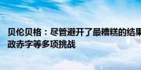 贝伦贝格：尽管避开了最糟糕的结果 法国仍然面临通胀、财政赤字等多项挑战