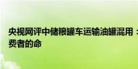 央视网评中储粮罐车运输油罐混用：这样的草台班子是要消费者的命