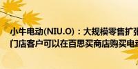 小牛电动(NIU.O)：大规模零售扩张至全美800多家百思买门店客户可以在百思买商店购买电动滑板车和电动自行车
