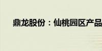 鼎龙股份：仙桃园区产品获千万元订单