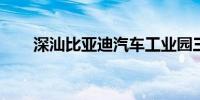 深汕比亚迪汽车工业园三期项目签约