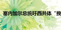 塞内加尔总统吁西共体“挽留”萨赫勒三国