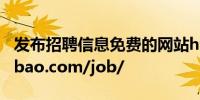 发布招聘信息免费的网站http://m.gz.bendibao.com/job/