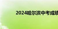 2024哈尔滨中考成绩查询时间