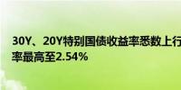 30Y、20Y特别国债收益率悉数上行3BP左右2400001收益率最高至2.54%