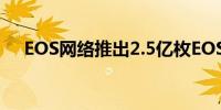 EOS网络推出2.5亿枚EOS质押奖励计划