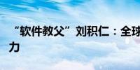 “软件教父”刘积仁：全球化不是认知而是能力