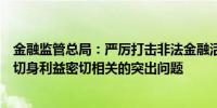 金融监管总局：严厉打击非法金融活动着力解决与人民群众切身利益密切相关的突出问题