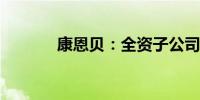 康恩贝：全资子公司药品获批