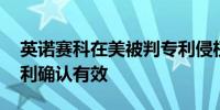 英诺赛科在美被判专利侵权 宜普公司两项专利确认有效