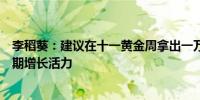 李稻葵：建议在十一黄金周拿出一万亿发消费券提升经济短期增长活力