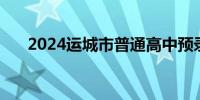 2024运城市普通高中预录分数线 中考