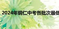 2024年铜仁中考各批次最低投档分数线一览
