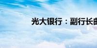光大银行：副行长曲亮辞任