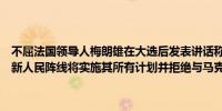 不屈法国领导人梅朗雄在大选后发表讲话称法国总统马克龙的败局已定新人民阵线将实施其所有计划并拒绝与马克龙达成任何协议