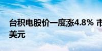 台积电股价一度涨4.8% 市值首次突破1万亿美元