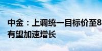 中金：上调统一目标价至8.6港元 下半年收入有望加速增长