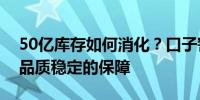 50亿库存如何消化？口子窖：产能与储量是品质稳定的保障