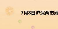7月8日沪深两市涨停分析