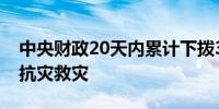 中央财政20天内累计下拨30多亿元支持地方抗灾救灾