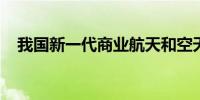 我国新一代商业航天和空天信息产品发布