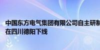 中国东方电气集团有限公司自主研制的15兆瓦重型燃气轮机在四川德阳下线